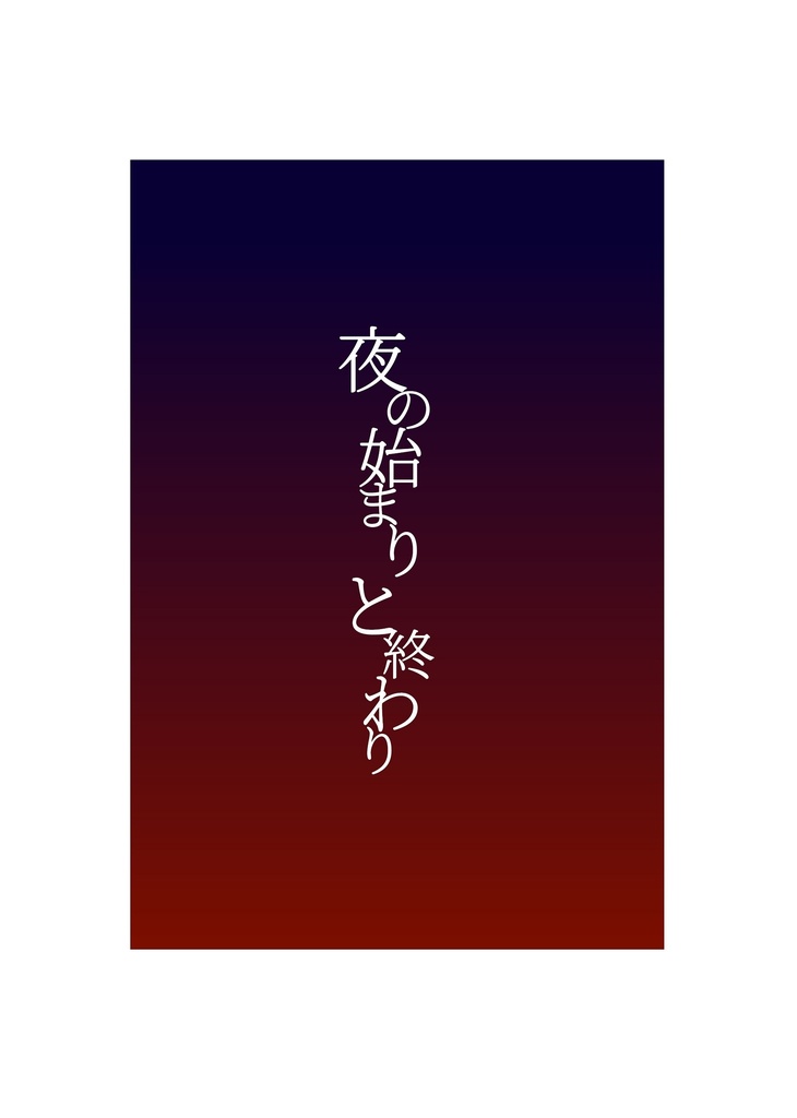 夜の始まりと終わり