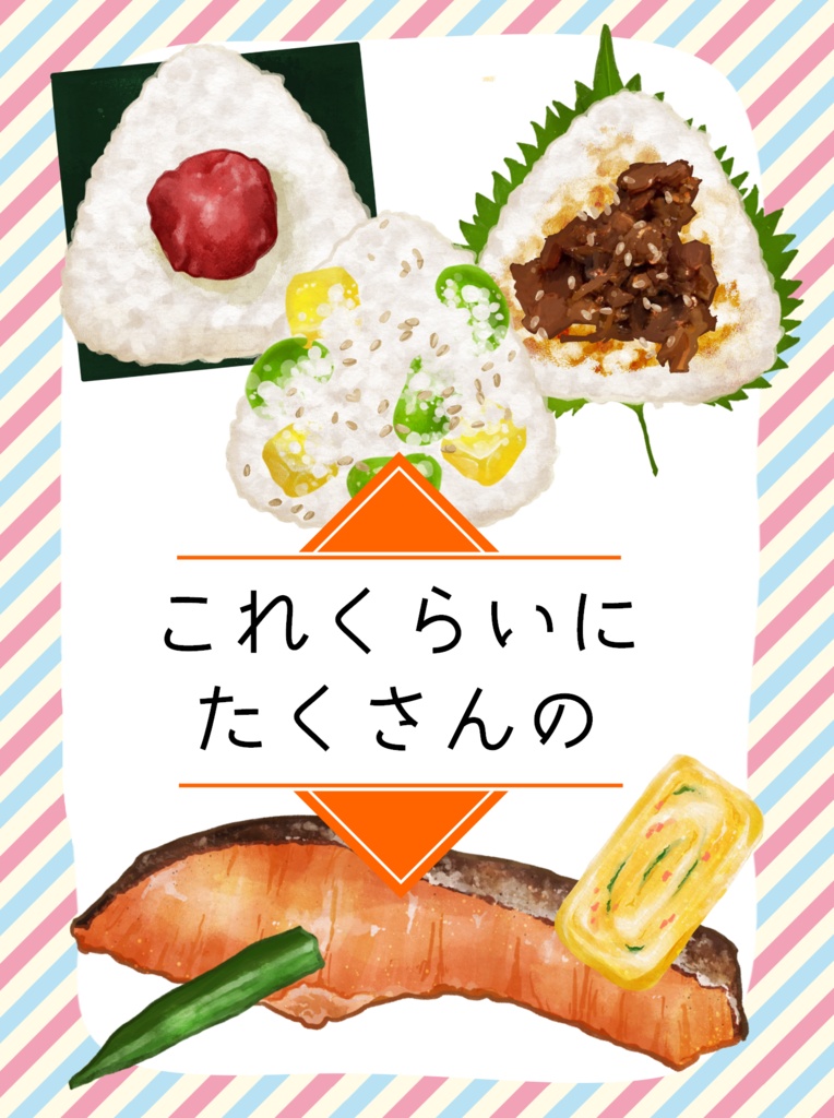 これくらいにたくさんの