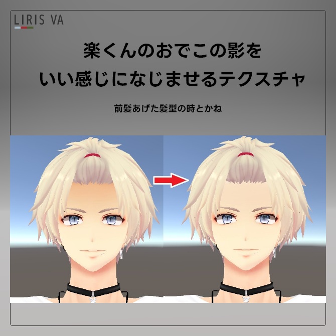 無料｜楽くんのおでこの影をいい感じになじませるテクスチャ　#LIRISVA_shop