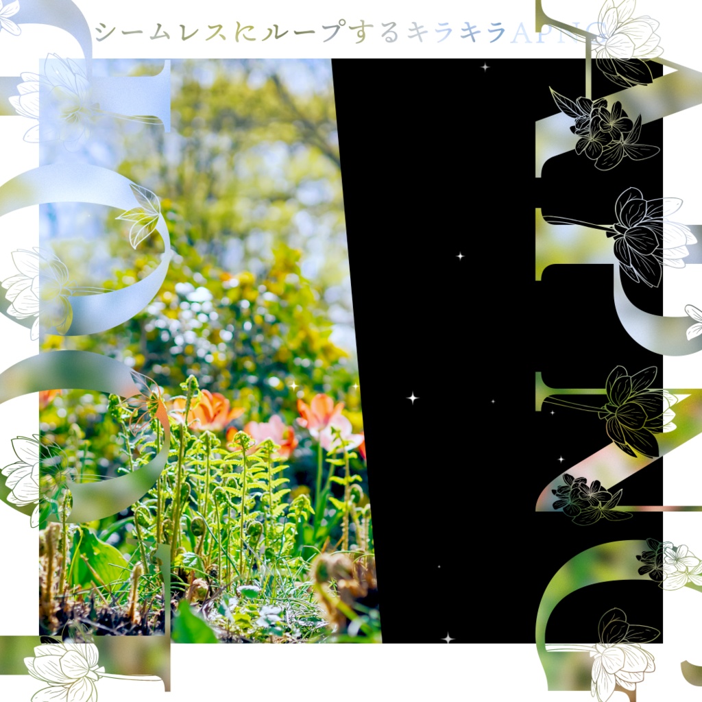 ココフォリア用部屋素材 / シームレスにループするキラキラAPNG