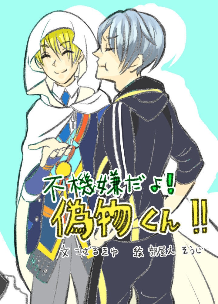 不機嫌だよ！偽物くん！！