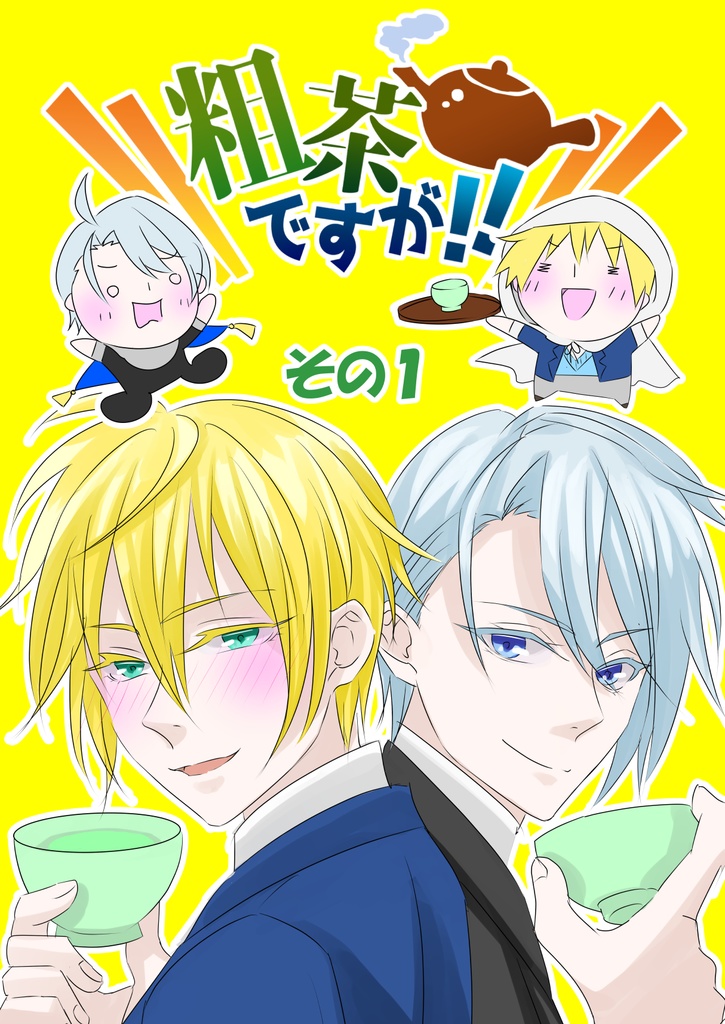 粗茶ですが1