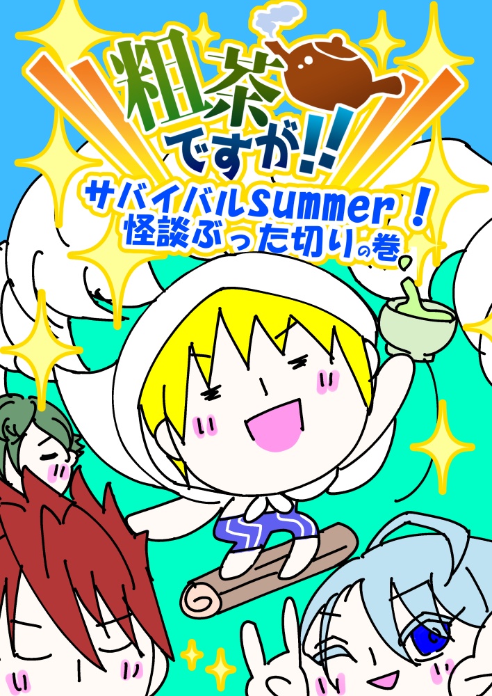 粗茶ですが！！サバイバル略～！！
