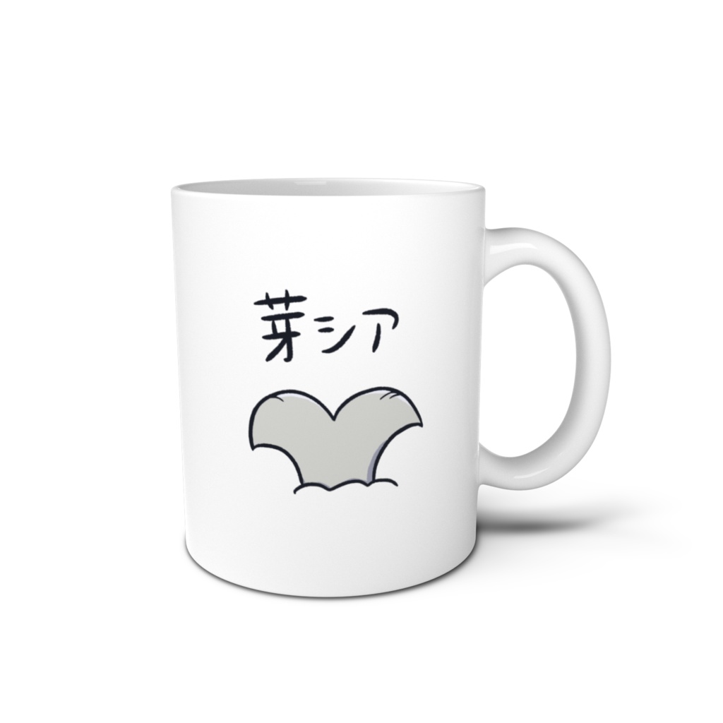 芽シア マグカップ 息子のほう