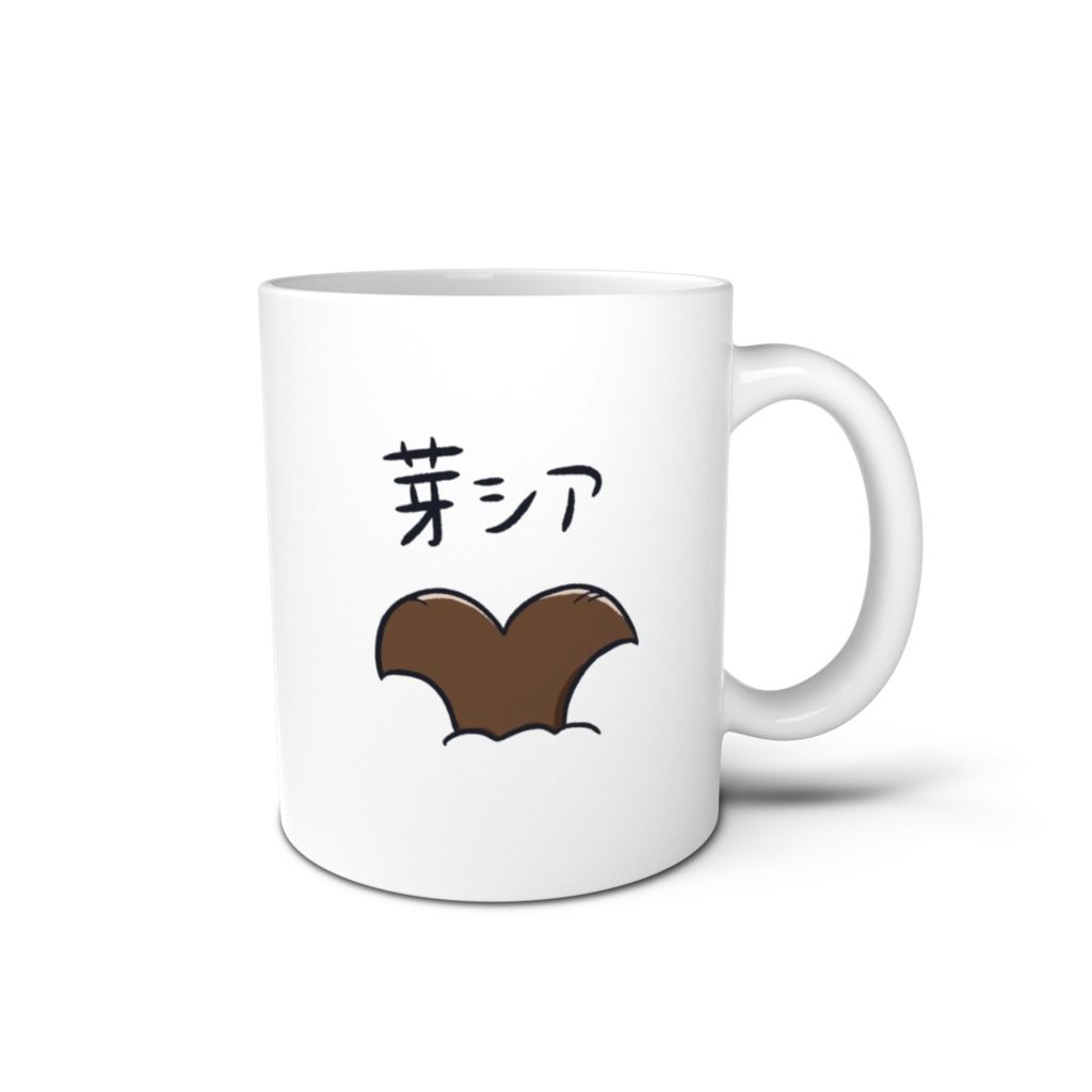 芽シア マグカップ 父のほう