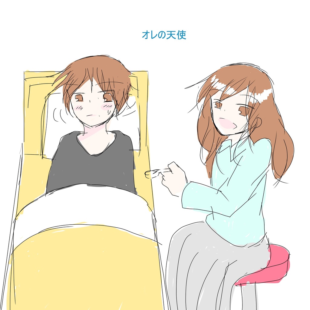 オレの天使