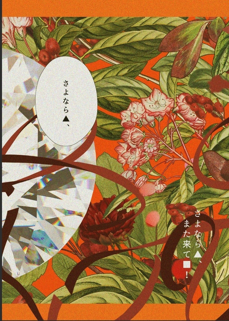 さよなら▲、また来て◼︎！