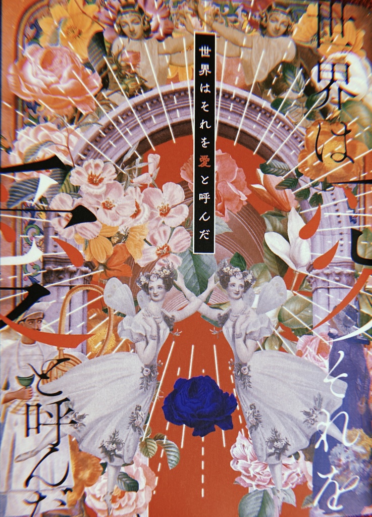 世界はそれを愛と呼んだ