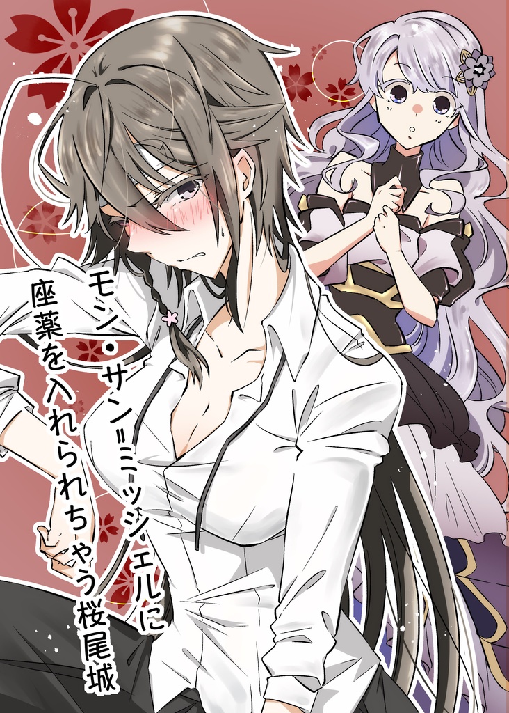 城プロ モン サン ミッシェルに座薬を入れられちゃう桜尾城 らららのゆめ Booth