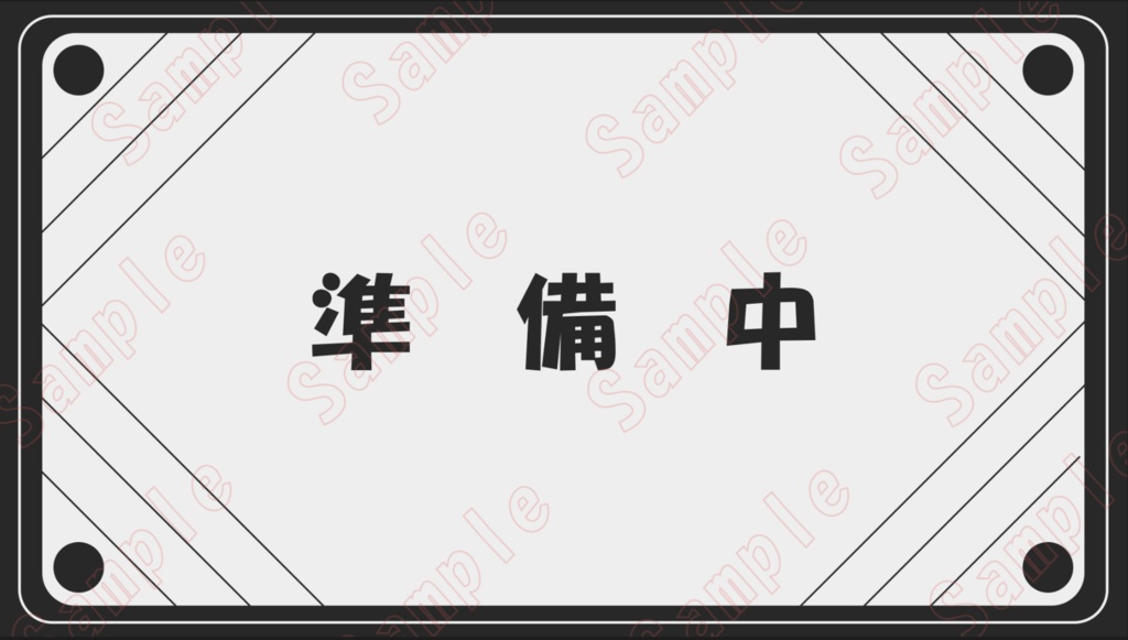 配信用準備中動画【シンプル】(複数カラーあり)