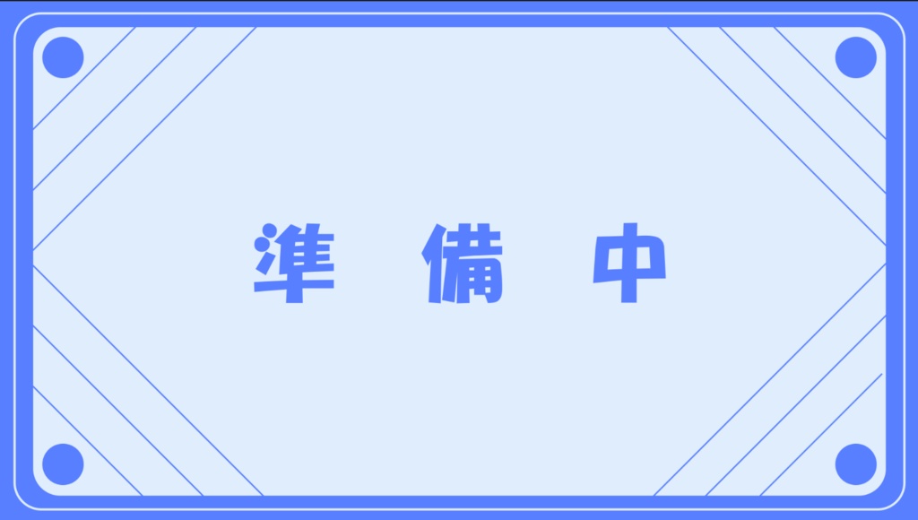 配信用準備中動画【シンプル】(複数カラーあり)