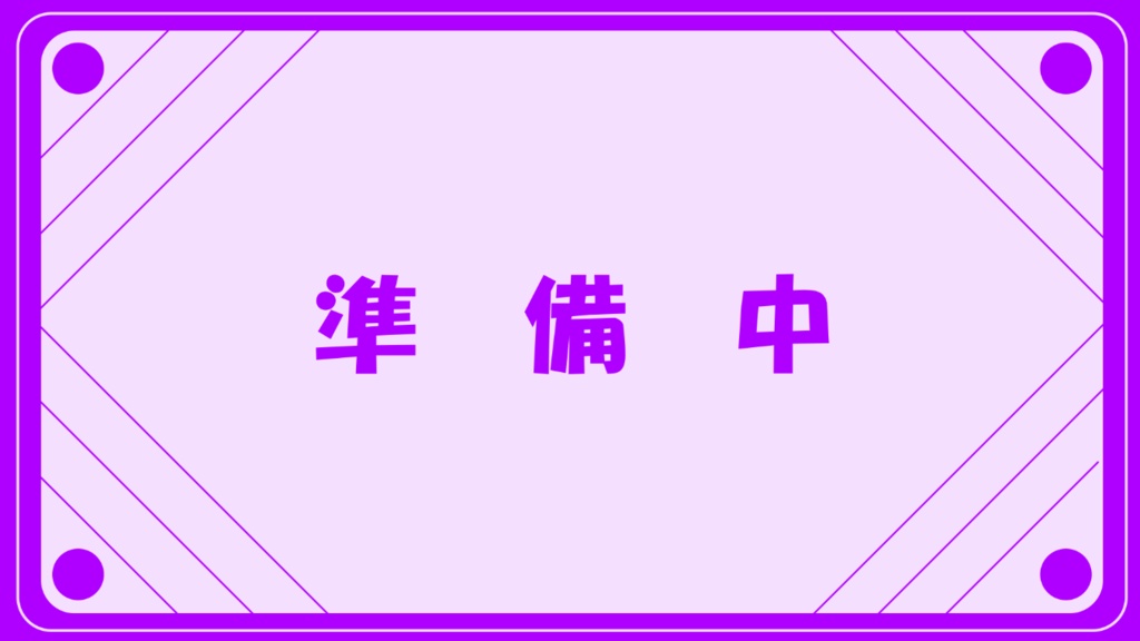 配信用準備中動画【シンプル】(複数カラーあり)