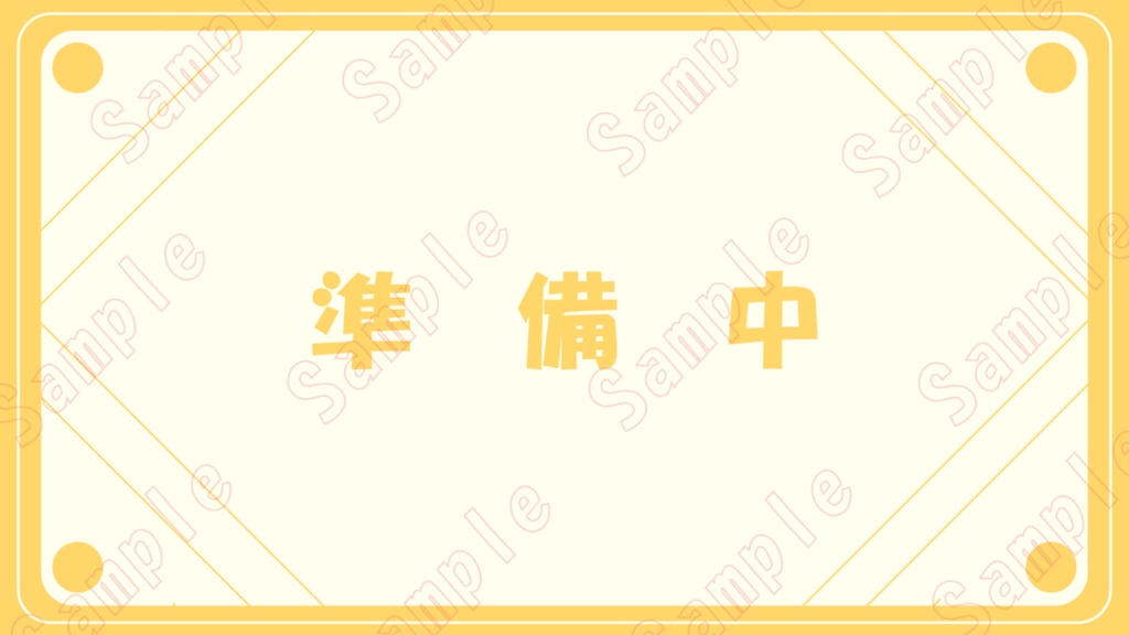 配信用準備中動画【シンプル】(複数カラーあり)