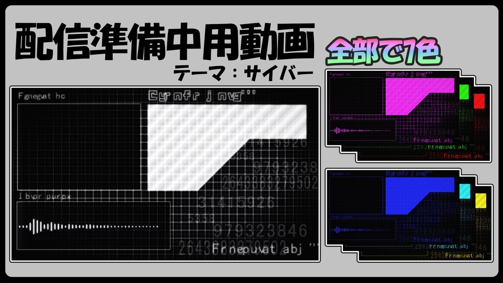 配信者向け　準備中動画【サイバー】(複数カラーあり)