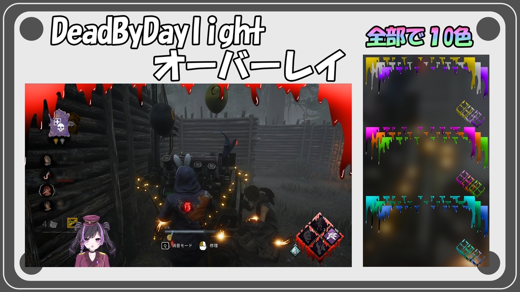 【無料配布】DeadByDaylightオーバーレイ【全部で10色】
