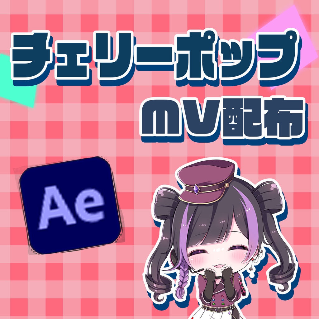 【無料配布】チェリーポップ/DECO*27　縦型ショート動画用MV素材【AfterEffects/Ae】