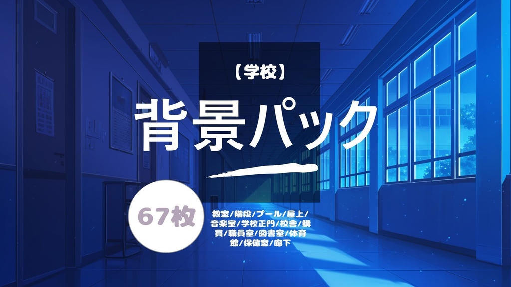 【学校】背景パック67枚