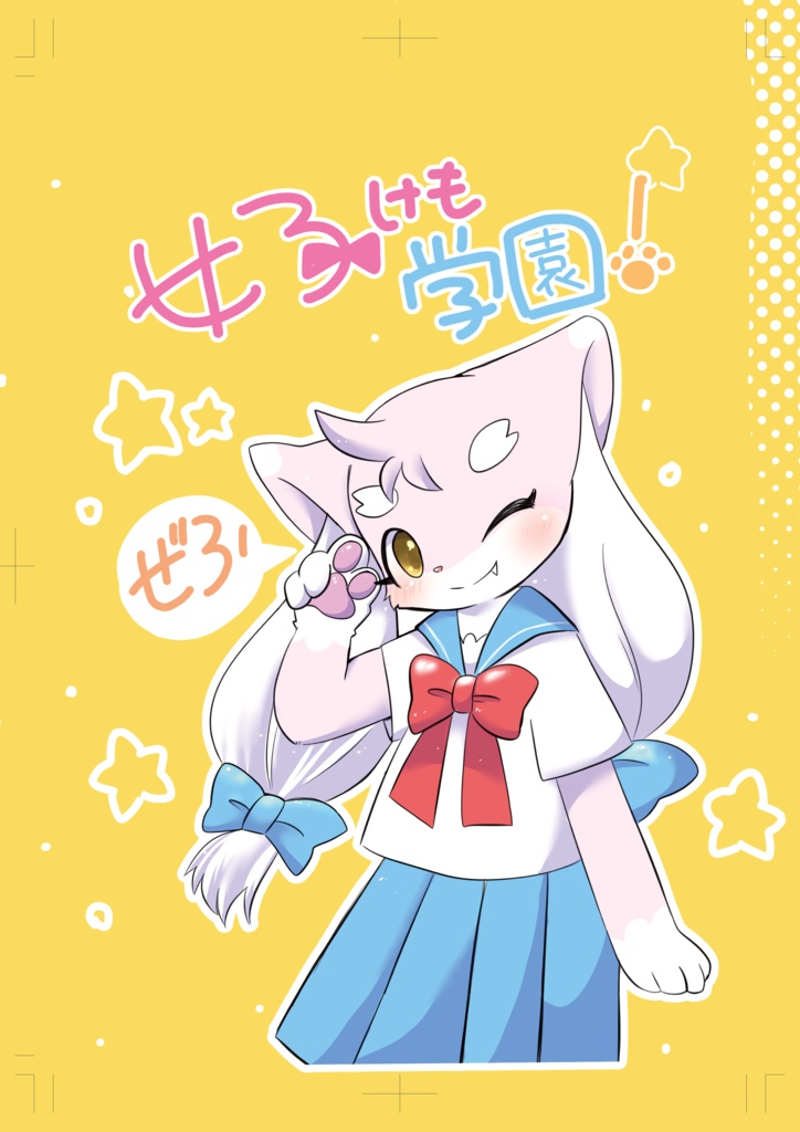 *女子けも学園ぜろ