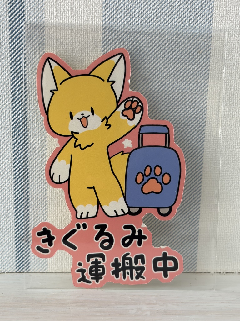*きぐるみ運搬中！ステッカー