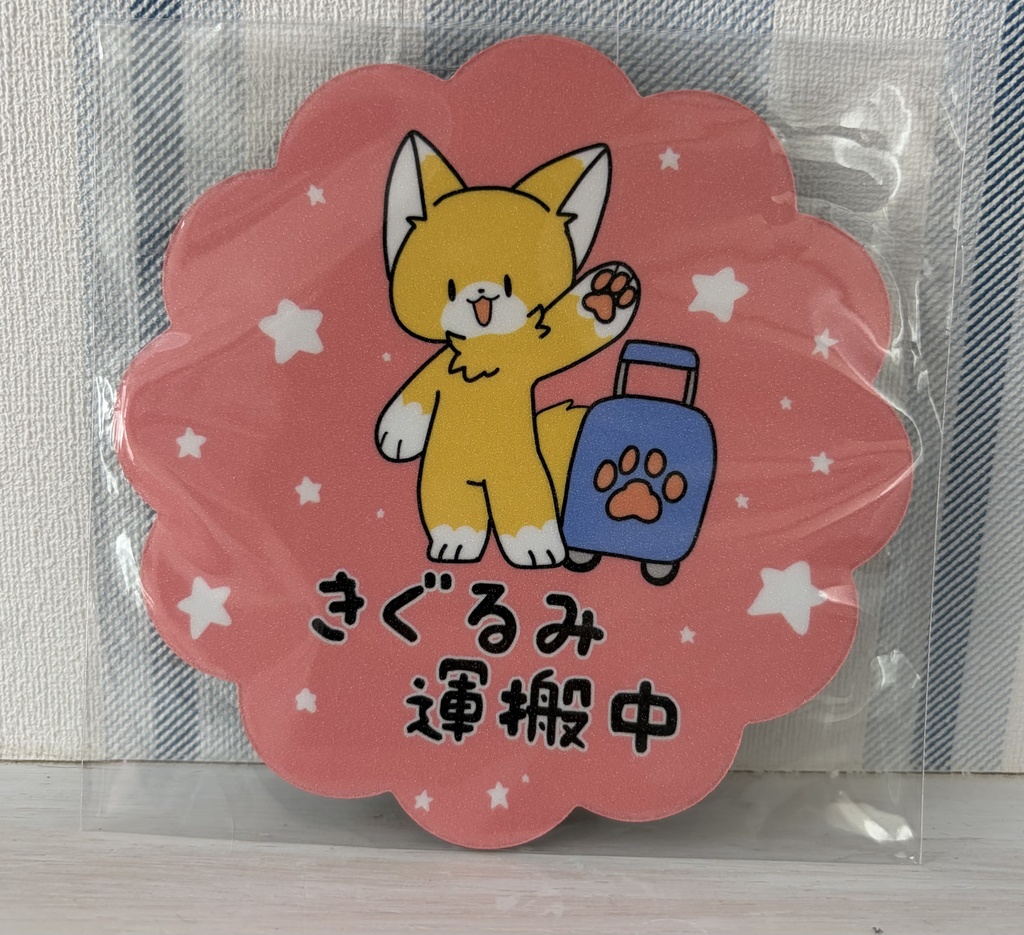 *きぐるみ運搬中！マグネット