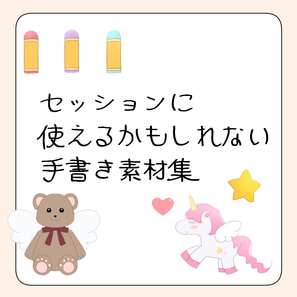 【無料/投げ銭】セッションに使えるかもしれない手書き素材集