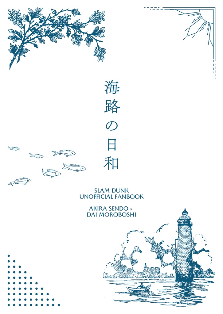 海路の日和