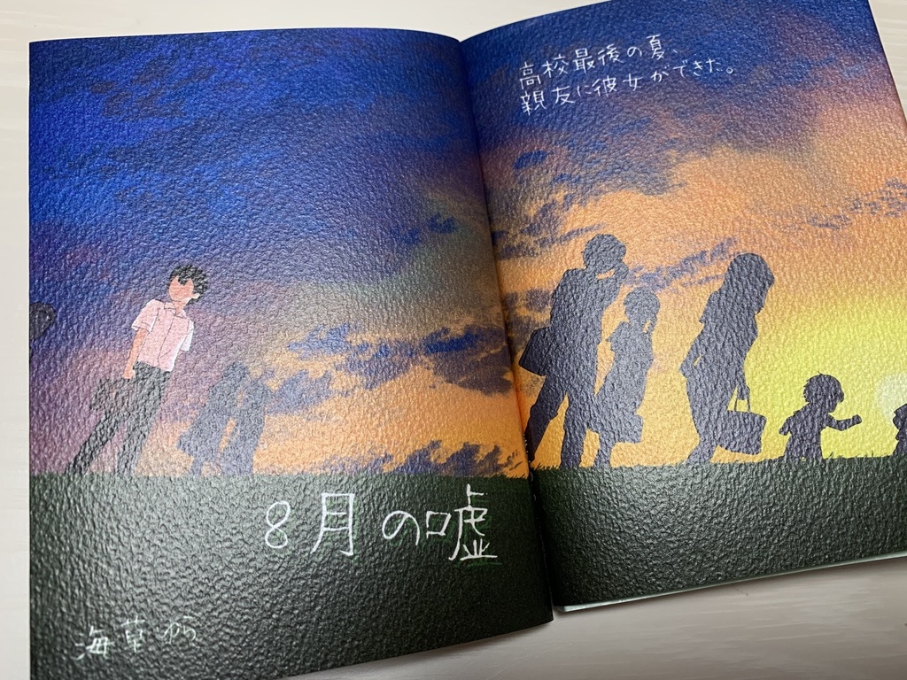 8月の嘘