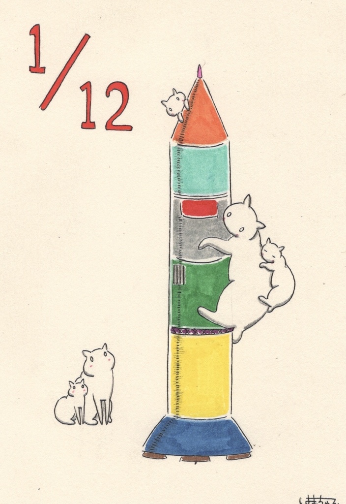 日めくり即売会「1月12日」