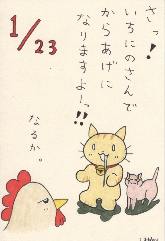 日めくり即売会「1月23日」