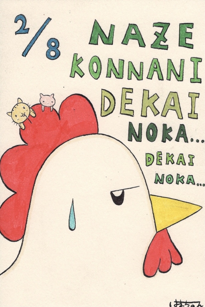 日めくり即売会「2月8日」