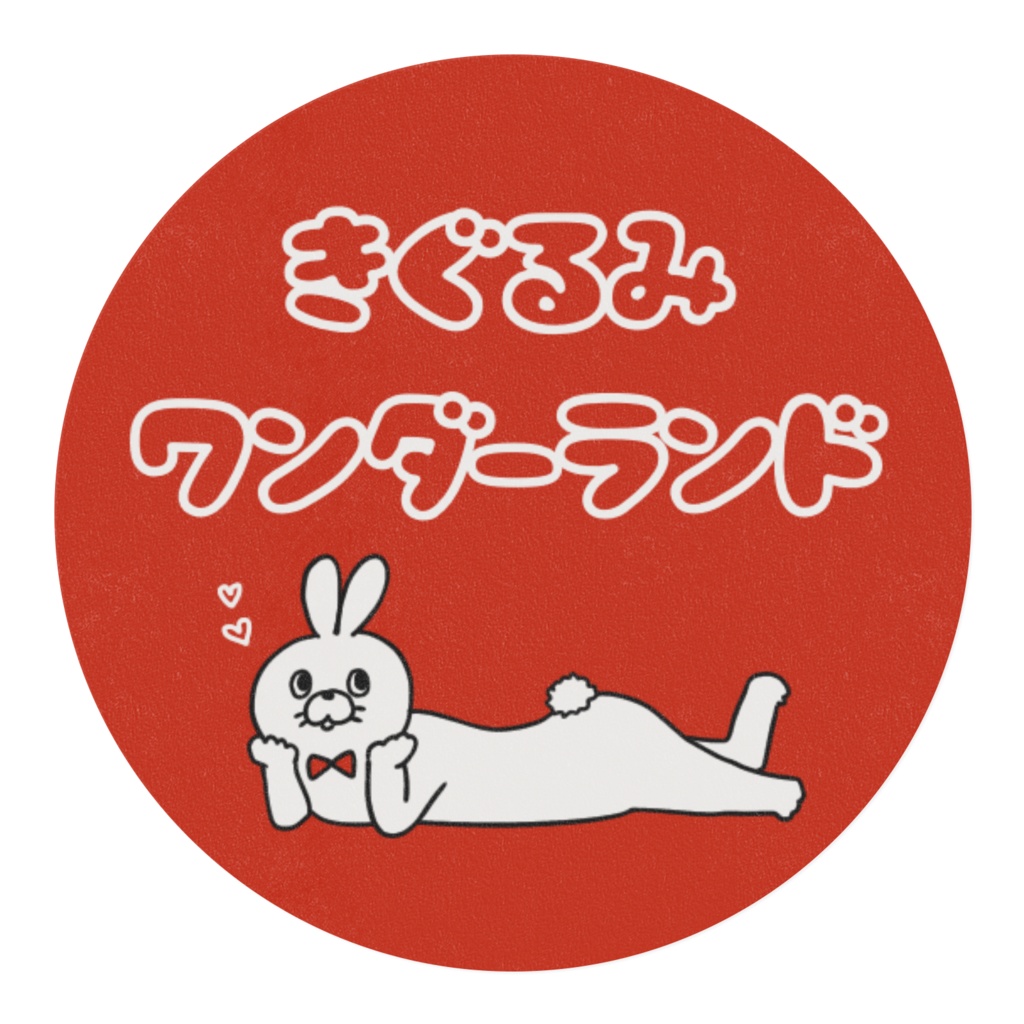 きぐるみワンダーランド🐰