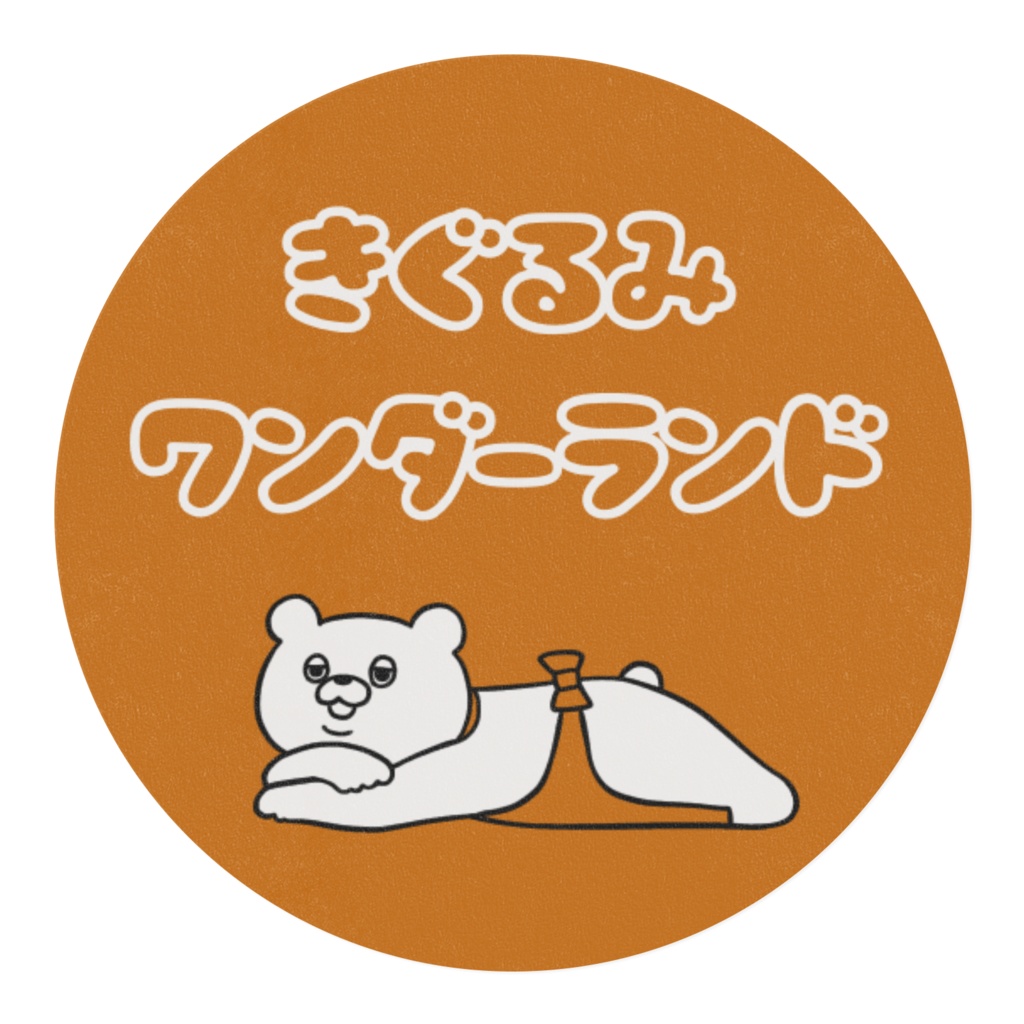 きぐるみワンダーランド🐻