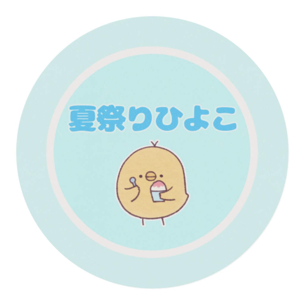 夏祭り!シンプルなひよこ