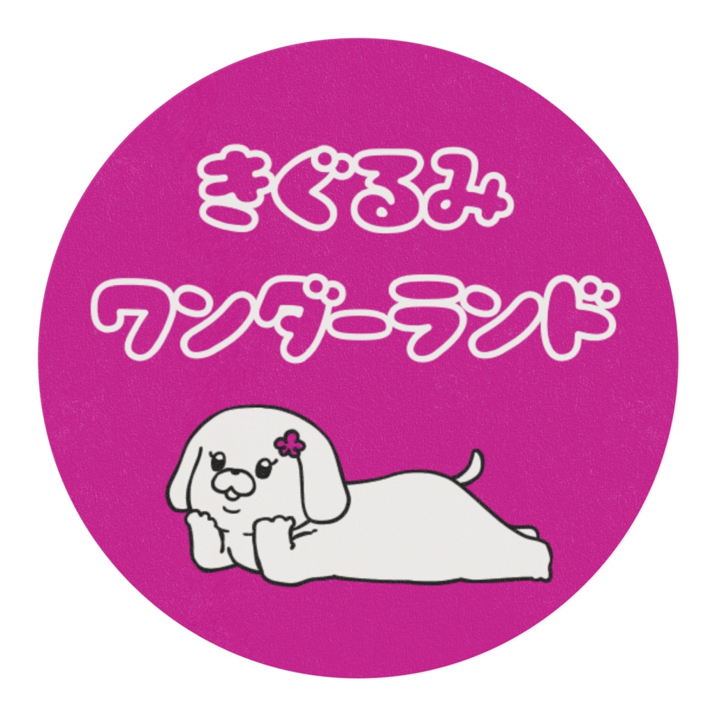 きぐるみワンダーランド🐶