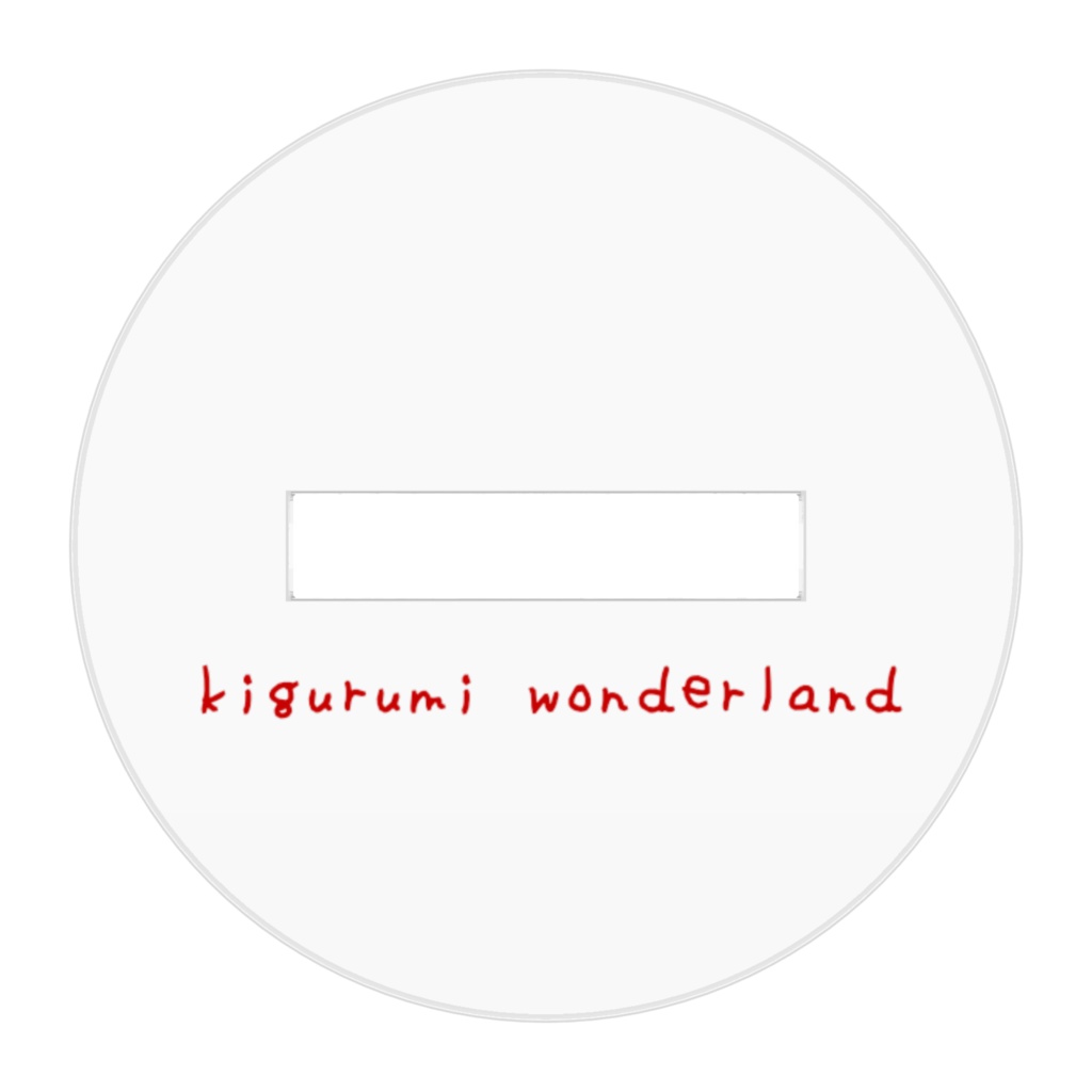 きぐるみワンダーランド(🐰)