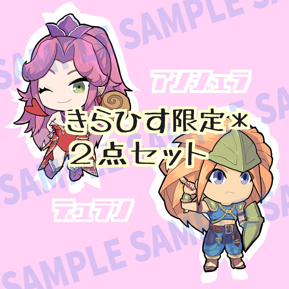 【きらひす限定】デュラアンアクキーセット