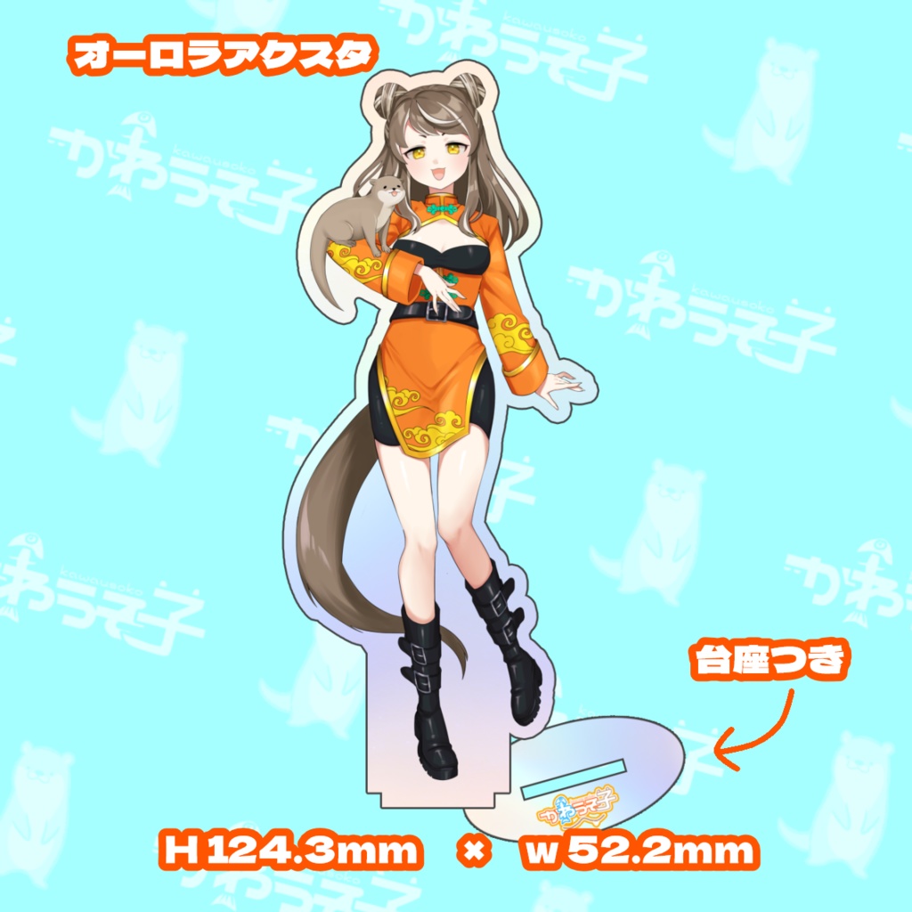 かわうそ子🐾オーロラアクスタ