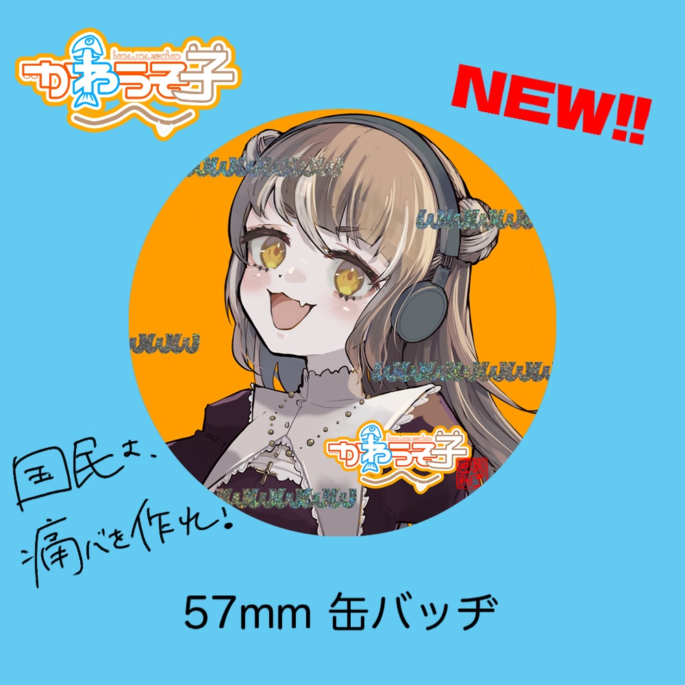【57mm缶バッヂ】国王が痛バを作って欲しくて作ったバッヂ‼︎【イラストbyどまそー先生】
