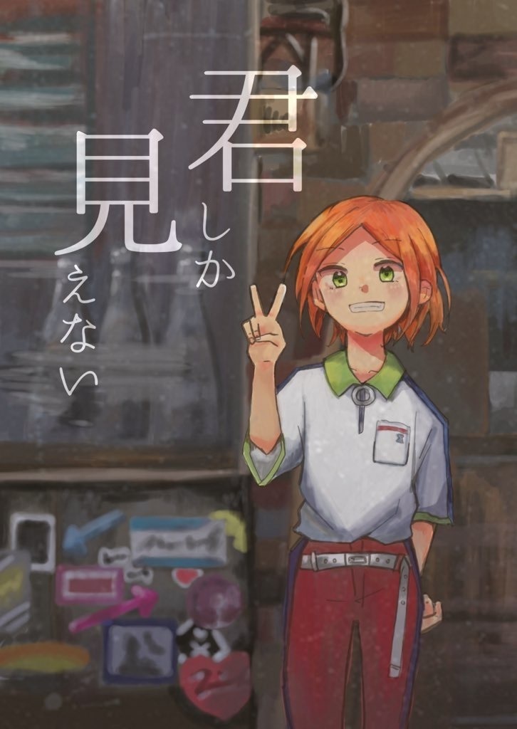 君しか見えない