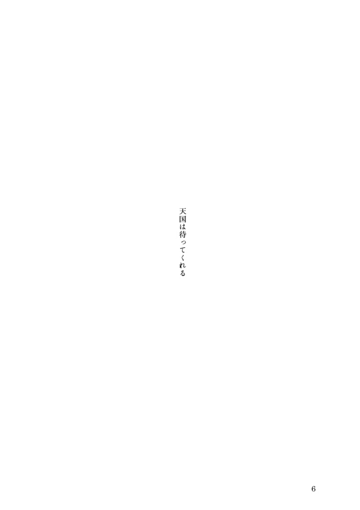 天国は待ってくれる(完売)