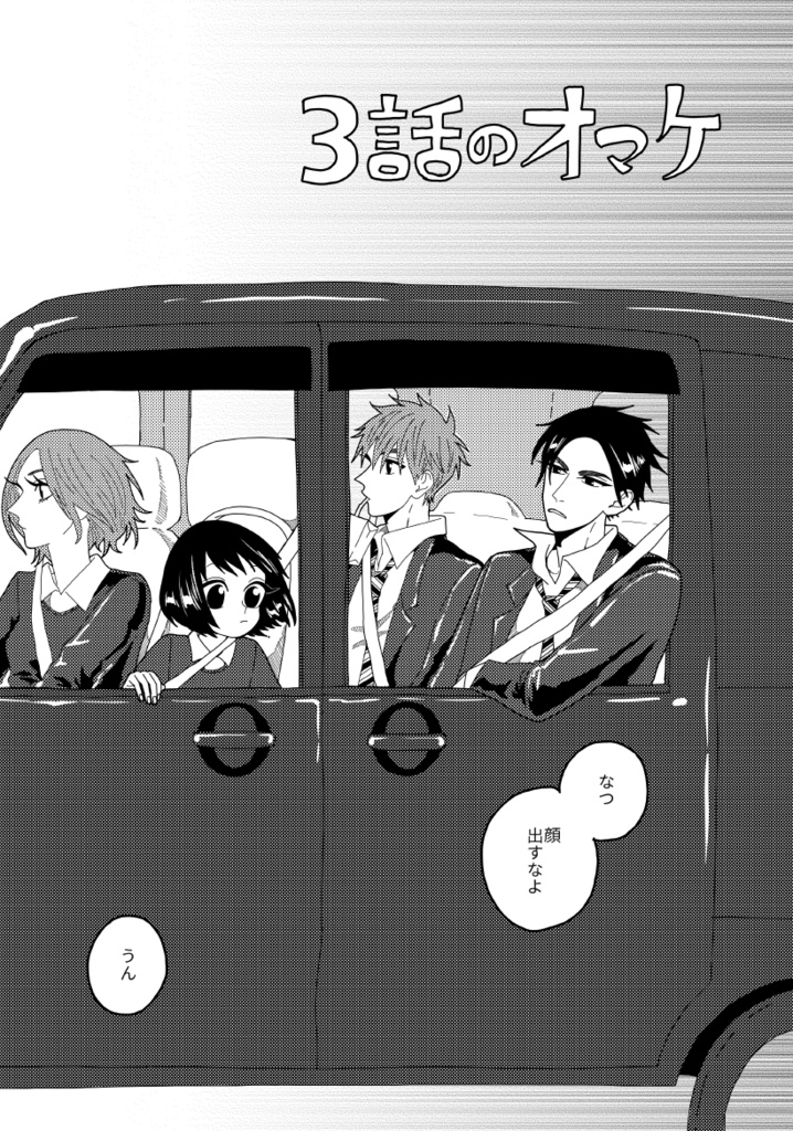 ３話のオマケ