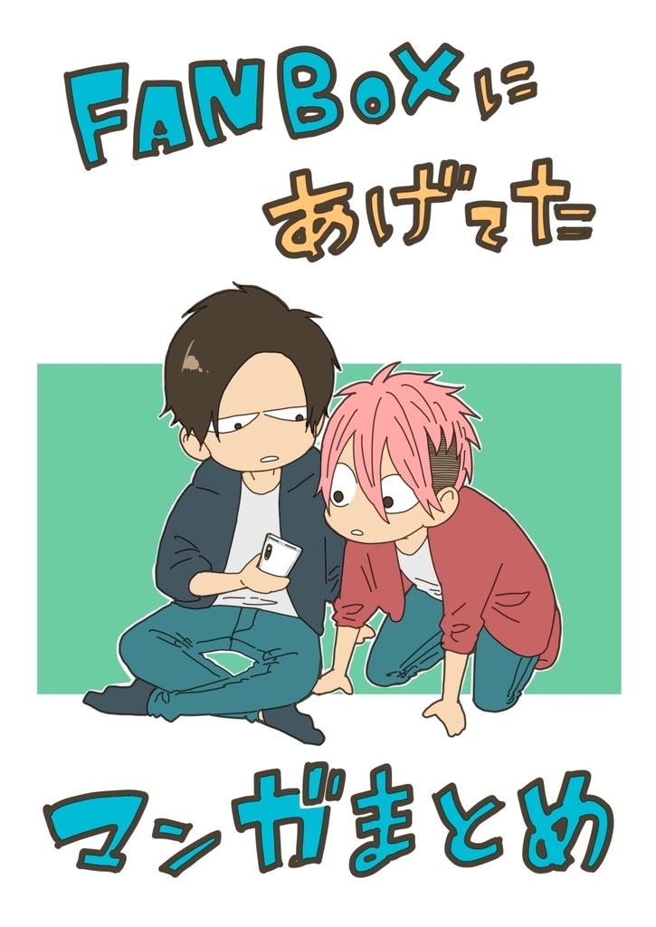 FANBOXにあげてたマンガまとめ