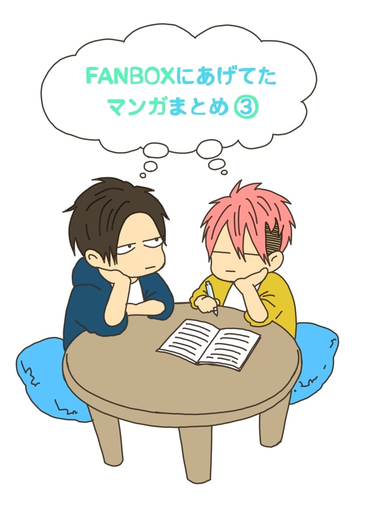 FANOXにあげてたマンガまとめ３