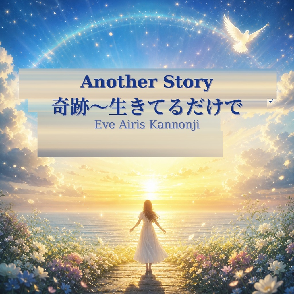 Another　Story　奇跡～生きてるだけで　商用利用可、ヒーリングソング