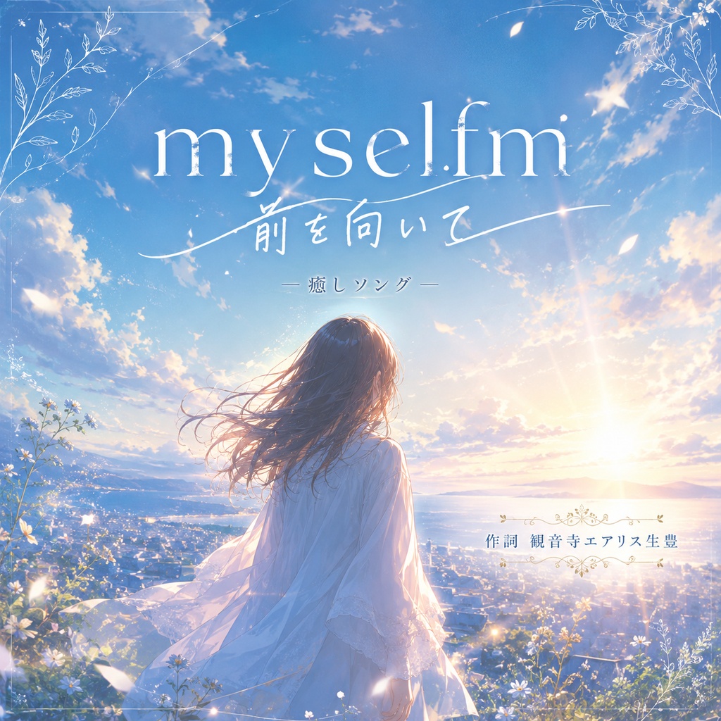 my self-前を向いて