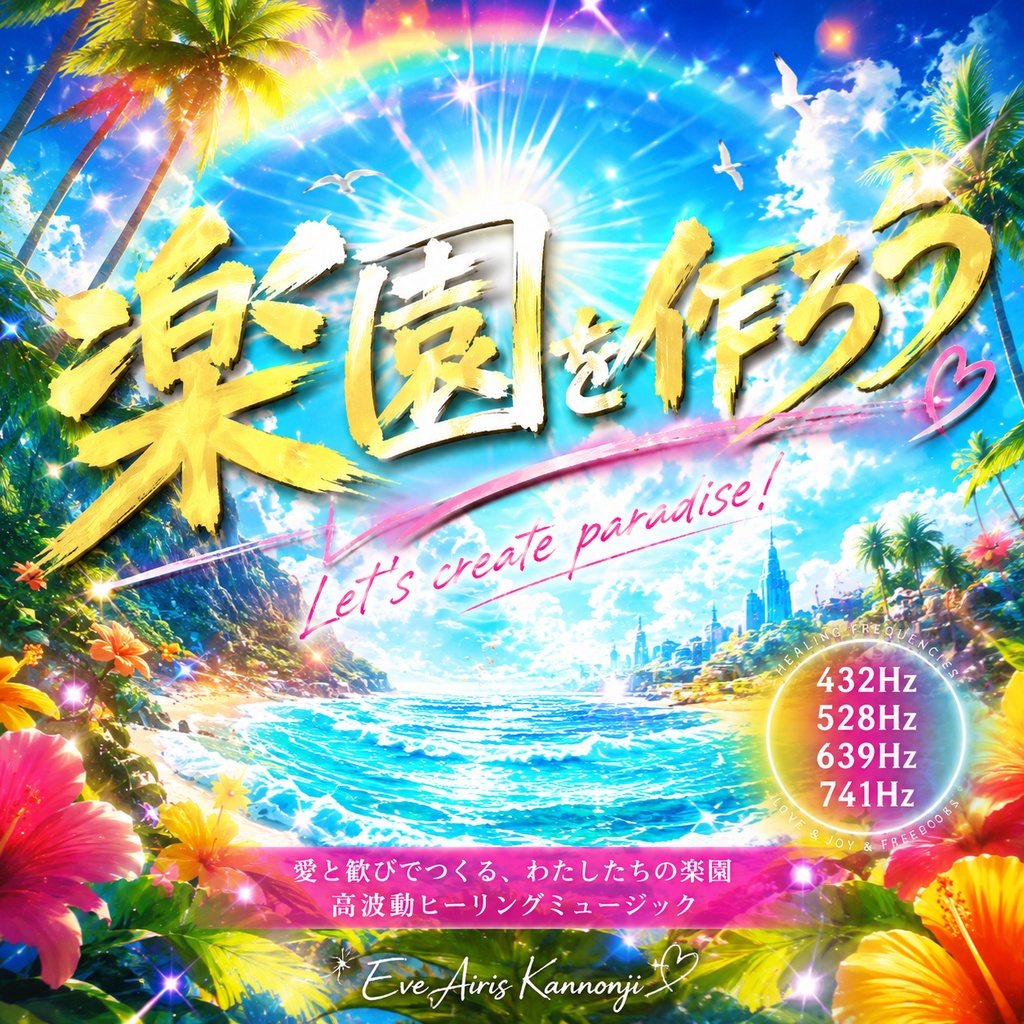 楽園を作ろう