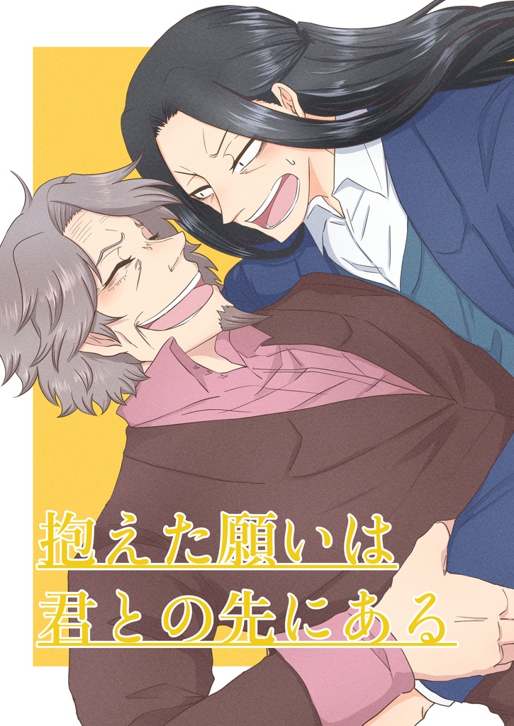 【再販】抱えた願いは君との先にある