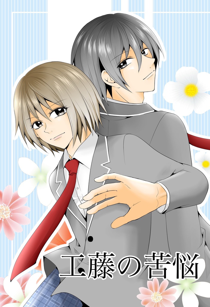 工藤の苦悩 番外編