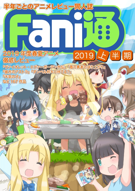 Fani通2019上半期