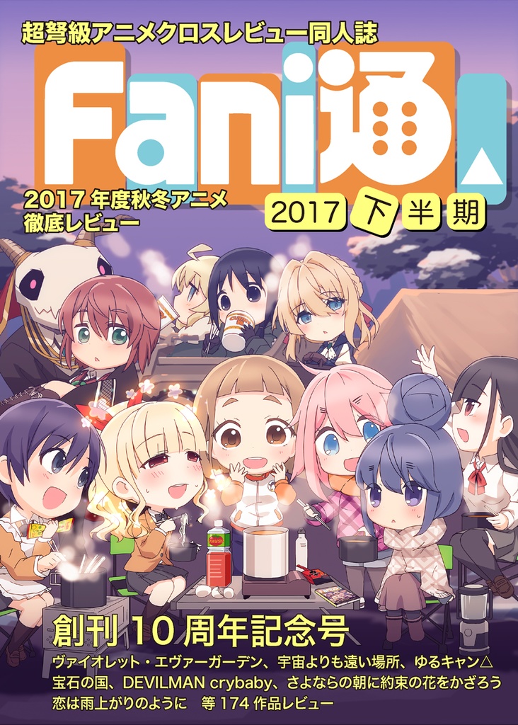 Fani通2017下半期